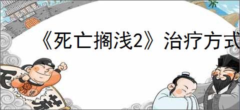 《死亡搁浅2》治疗方式