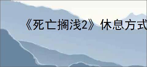 《死亡搁浅2》休息方式