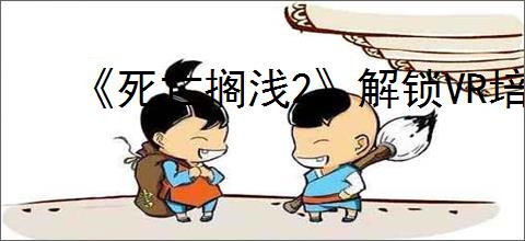 《死亡搁浅2》解锁VR培训室方式