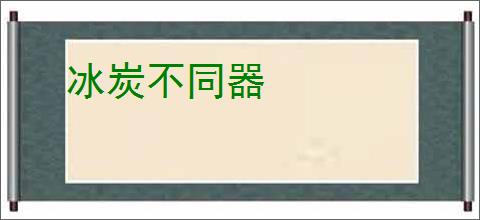 冰炭不同器