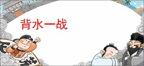 背水一战