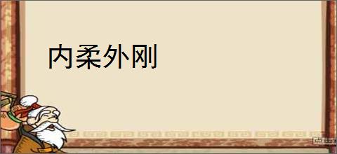 内柔外刚