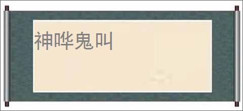 神哗鬼叫