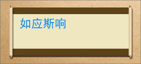 如应斯响