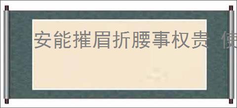 安能摧眉折腰事权贵 使我不得开心颜