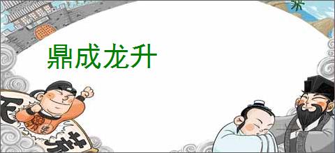 鼎成龙升