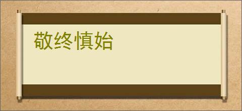 敬终慎始