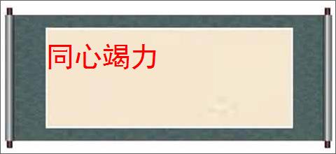 同心竭力