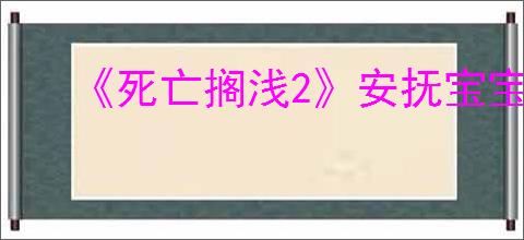 《死亡搁浅2》安抚宝宝按键介绍