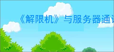 《解限机》与服务器通讯失败解决方法