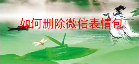 如何删除微信表情包