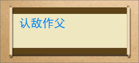 认敌作父