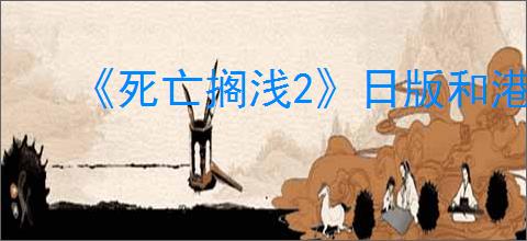 《死亡搁浅2》日版和港版区别介绍