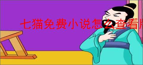 七猫免费小说怎么查看版本号