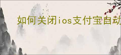 如何关闭ios支付宝自动续费