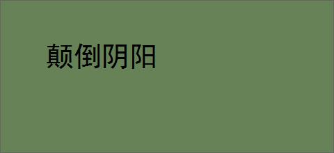 颠倒阴阳