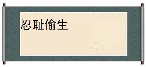 忍耻偷生