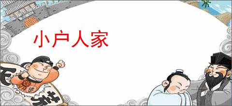 小户人家