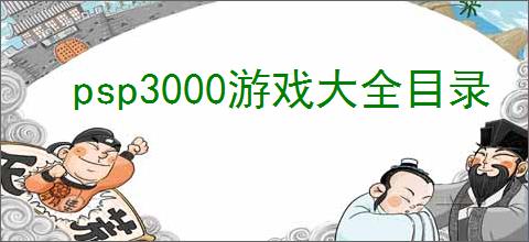 psp3000游戏大全目录