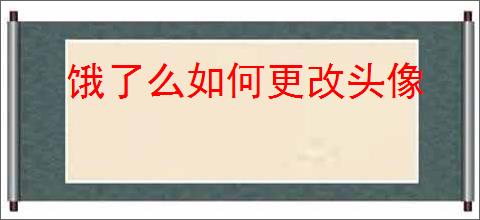 饿了么如何更改头像
