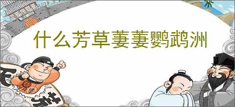 什么芳草萋萋鹦鹉洲