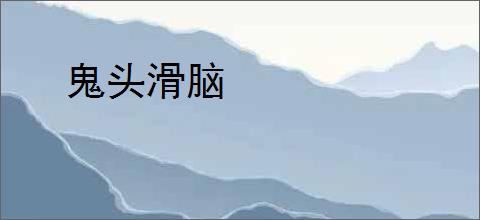 鬼头滑脑