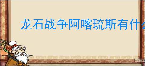 龙石战争阿喀琉斯有什么技能,龙石战争阿喀琉斯阵容搭配推荐