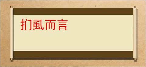 扪虱而言