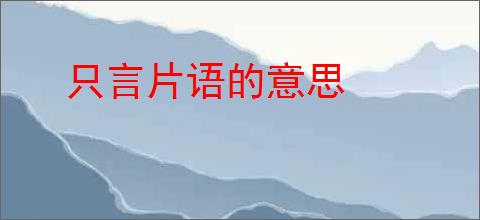 只言片语的意思
