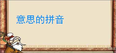 意思的拼音