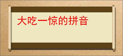 大吃一惊的拼音