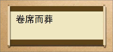 卷席而葬