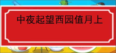 中夜起望西园值月上