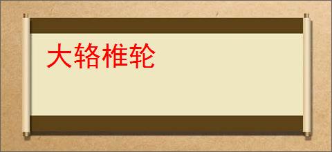 大辂椎轮
