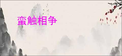 蛮触相争