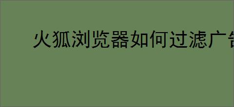 火狐浏览器如何过滤广告