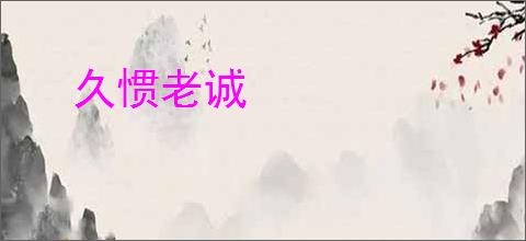 久惯老诚