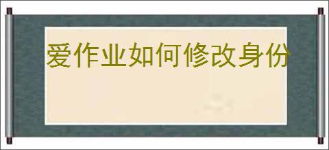 爱作业如何修改身份