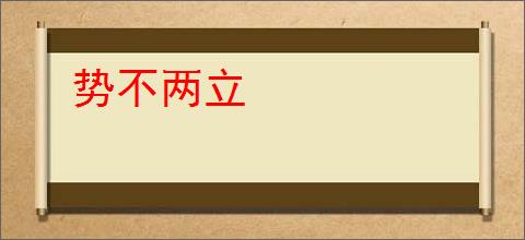 势不两立