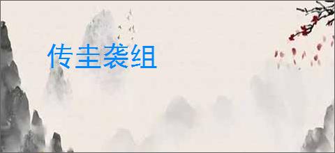 传圭袭组