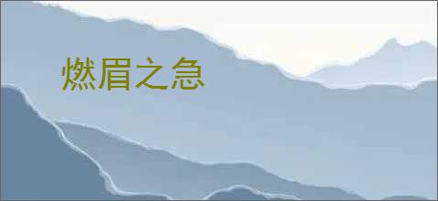 燃眉之急