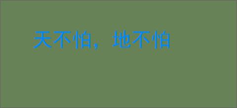 天不怕，地不怕