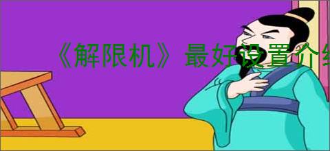 《解限机》最好设置介绍