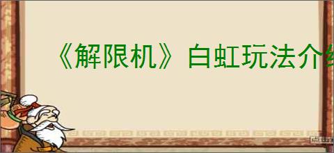《解限机》白虹玩法介绍