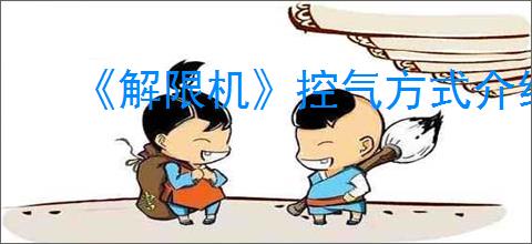 《解限机》控气方式介绍