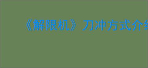 《解限机》刀冲方式介绍