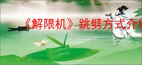 《解限机》跳劈方式介绍