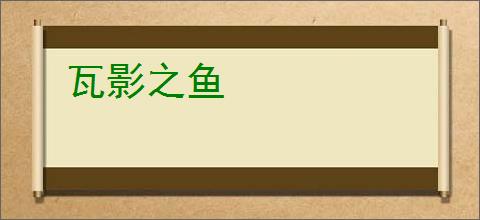 瓦影之鱼