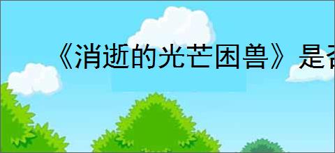 《消逝的光芒困兽》是否值得购买