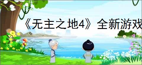 《无主之地4》全新游戏机制介绍